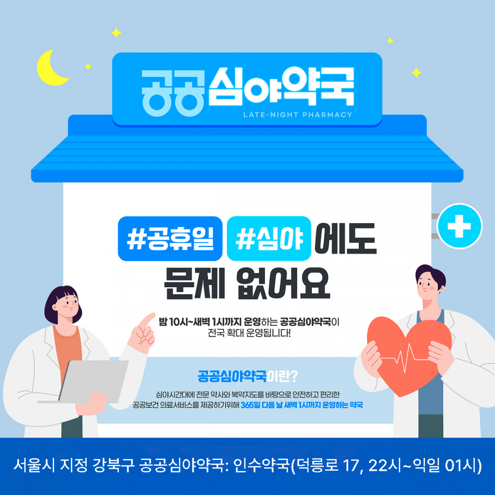 강북구 공공심야약국 안내 (인수약국)